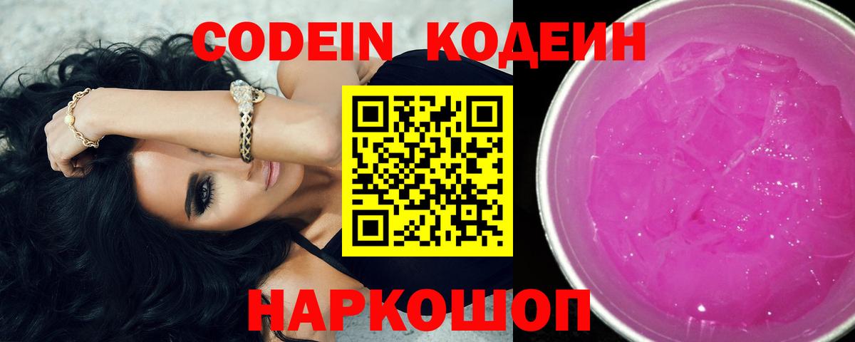 Codein напиток Lean (лин) Фрязино